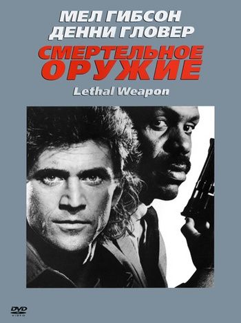 Смертельное оружие / Lethal Weapon (1987)