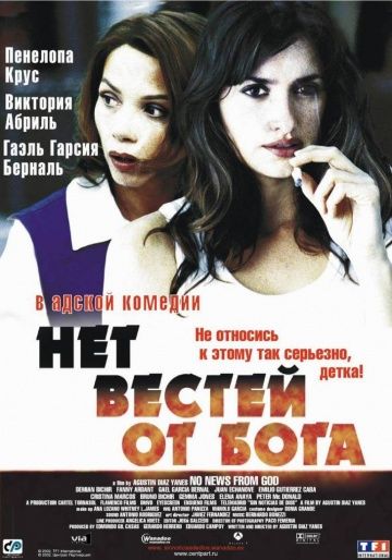 Нет вестей от Бога / Sin noticias de Dios (2001)