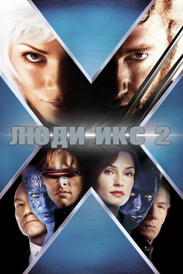 Люди Икс 2 / X2 (2003)