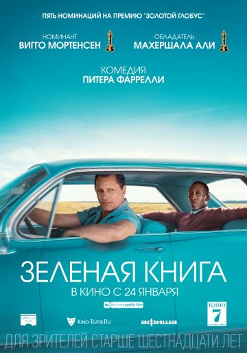 Зелёная книга / Green Book (2018)