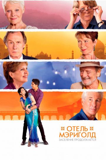 Отель «Мэриголд». Заселение продолжается / The Second Best Exotic Marigold Hotel (2015)