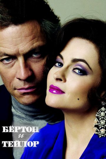 Бертон и Тейлор / Burton and Taylor (2013)