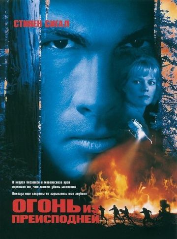 Огонь из преисподней / Fire Down Below (1997)