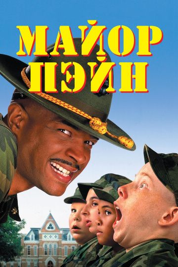 Майор Пэйн / Major Payne (1995)