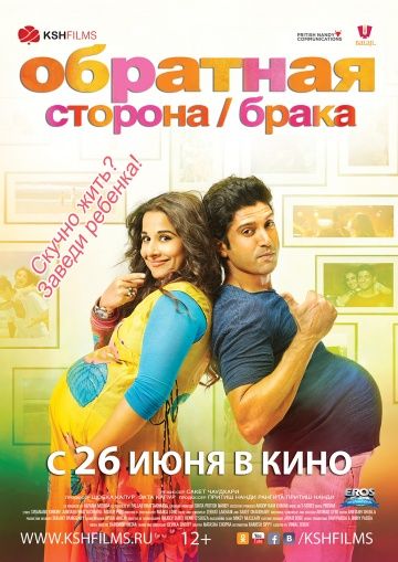 Обратная сторона брака / Shaadi Ke Side Effects (2014)