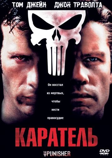 Каратель / The Punisher (2004)