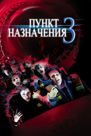 Пункт назначения 3 / Final Destination 3 (2006)