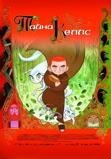 Тайна Келлс / The Secret of Kells (2009)