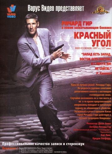 Красный угол / Red Corner (1997)