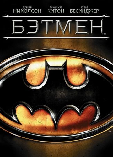 Бэтмен / Batman (1989)