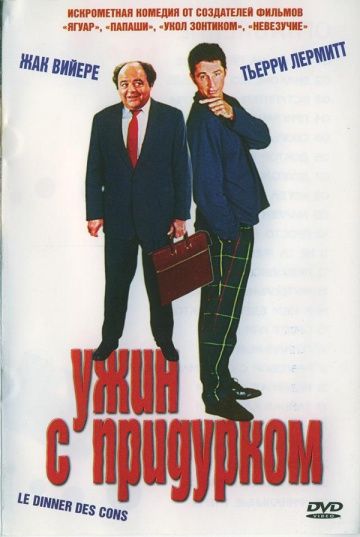 Ужин с придурком / Le dîner de cons (1998)