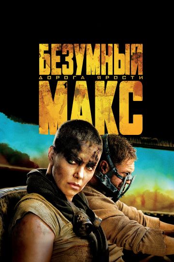 Безумный Макс: Дорога ярости / Mad Max: Fury Road (2015)