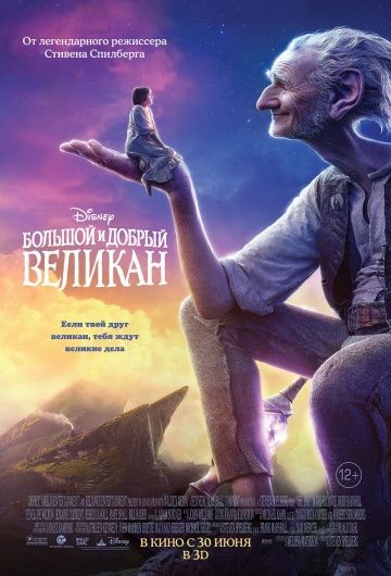 Большой и добрый великан / The BFG (2016)