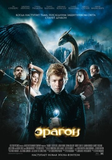 Эрагон / Eragon (2006)