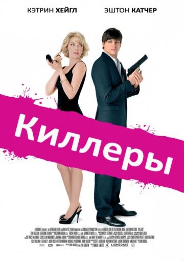 Киллеры / Killers (2010)