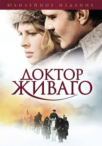 Доктор Живаго / Doctor Zhivago (1965)