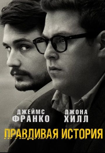 Правдивая история / True Story (2015)