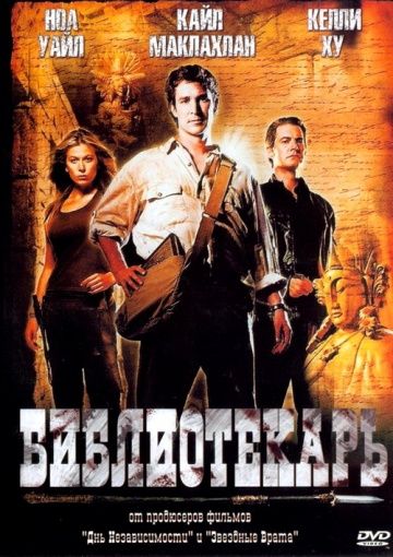 Библиотекарь: В поисках копья судьбы / The Librarian: Quest for the Spear (2004)