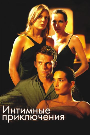 Интимные приключения / À l'aventure (2008)