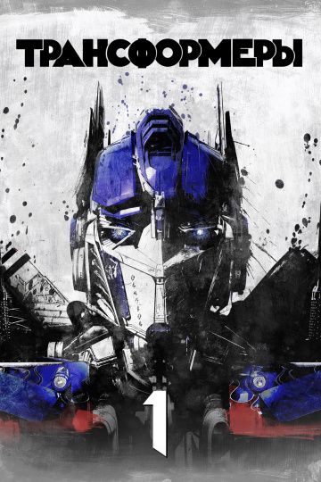 Трансформеры / Transformers (2007)