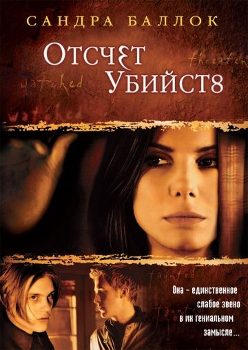 Отсчет убийств / Murder by Numbers (2002)