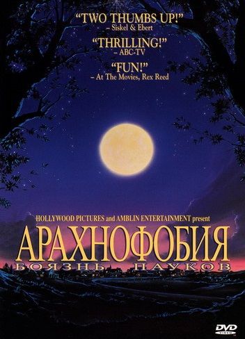 Боязнь пауков / Arachnophobia (1990)