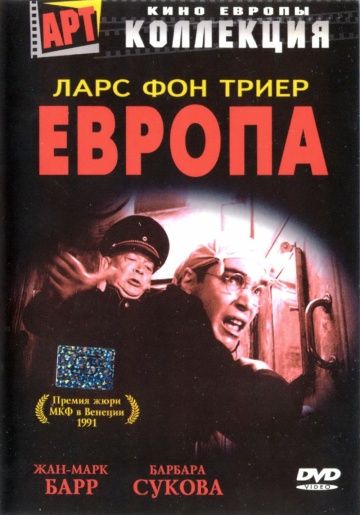 Европа / Europa (1991)