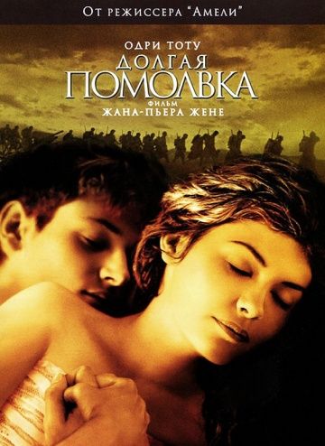 Долгая помолвка / Un long dimanche de fiançailles (2004)