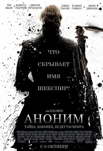 Аноним / Anonymous (2011)