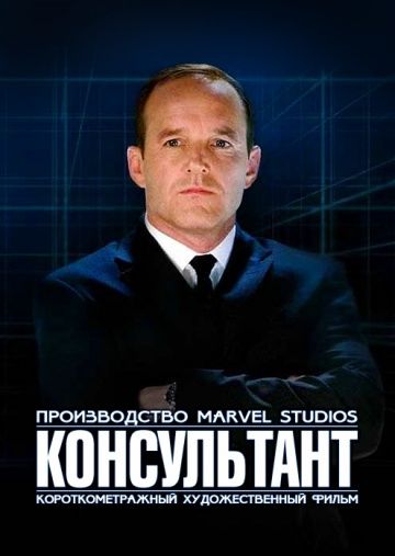 Короткометражка Marvel: Консультант / Marvel One-Shot: The Consultant (2011)