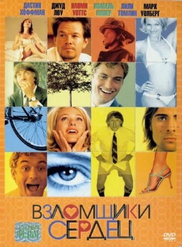 Взломщики сердец / I Heart Huckabees (2004)