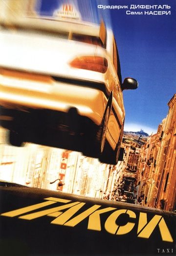 Такси / Taxi (1998)