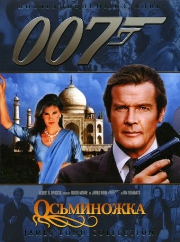 Осьминожка / Octopussy (1983)