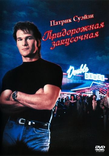 Придорожная закусочная / Road House (1989)