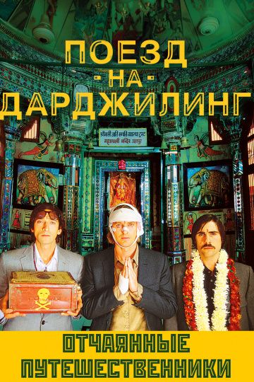 Поезд на Дарджилинг. Отчаянные путешественники / The Darjeeling Limited (2007)