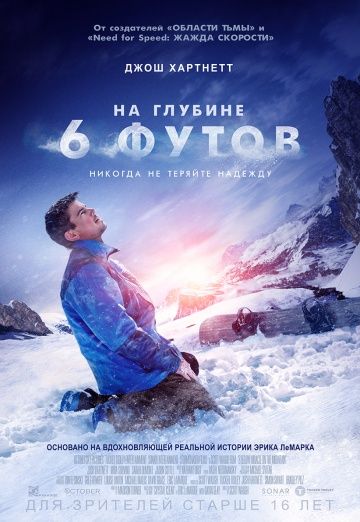 На глубине 6 футов / 6 Below: Miracle on the Mountain (2017)