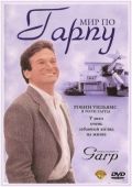 Мир по Гарпу / The World According to Garp (1982)