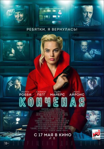 Конченая / Terminal (2018)