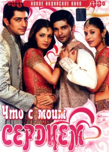 Что с моим сердцем? / Koi Mere Dil Mein Hai (2005)