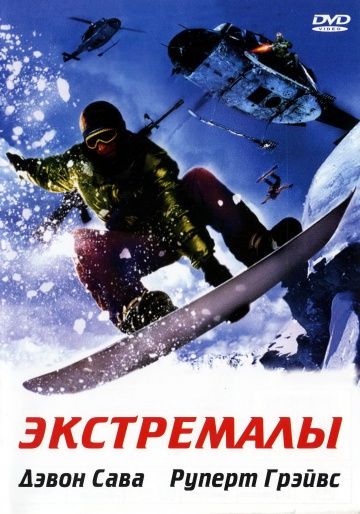 Экстремалы / Extreme Ops (2002)