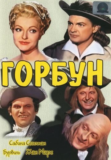 Горбун / Le bossu (1959)