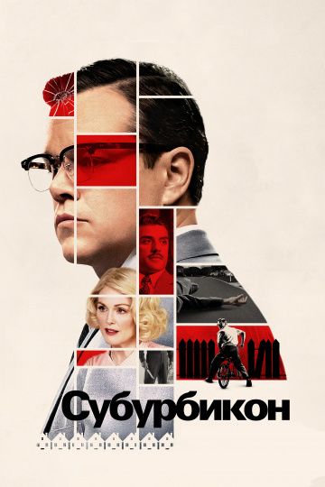 Субурбикон / Suburbicon (2017)