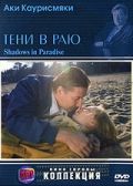 Тени в раю / Varjoja paratiisissa (1986)