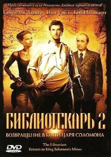 Библиотекарь 2: Возвращение в Копи Царя Соломона / The Librarian: Return to King Solomon's Mines (2006)