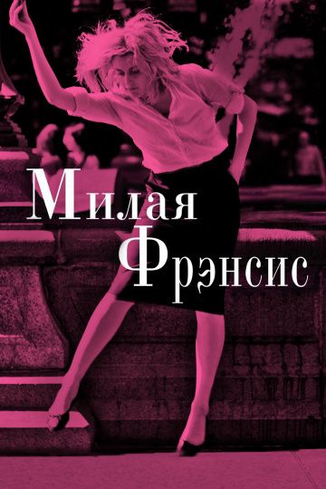 Милая Фрэнсис / Frances Ha (2012)