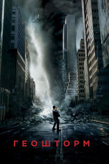 Геошторм / Geostorm (2017)