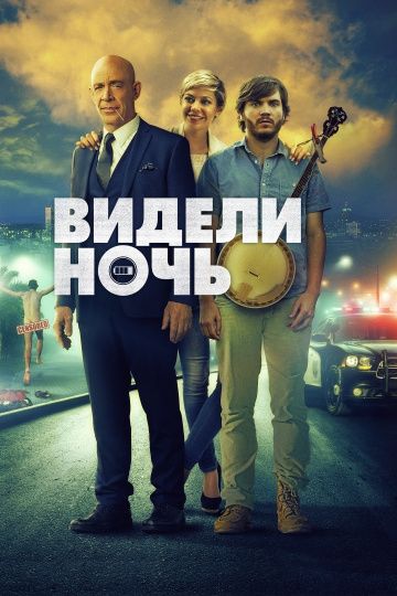 Видели ночь / All Nighter (2015)