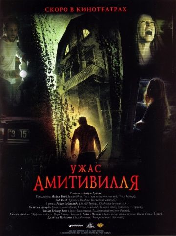 Ужас Амитивилля / The Amityville Horror (2005)