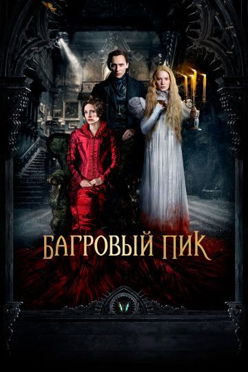 Багровый пик / Crimson Peak (2015)