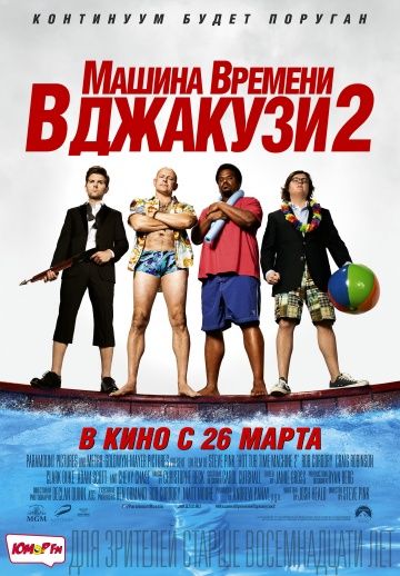 Машина времени в джакузи 2 / Hot Tub Time Machine 2 (2015)